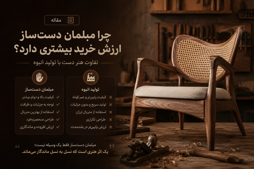 چرا مبلمان دستساز ارزش خرید بیشتری دارد؟ تفاوت هنر دست با تولید انبوه